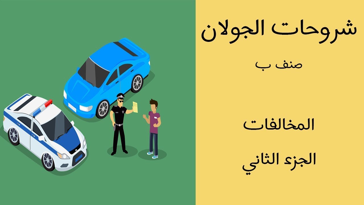 شرح درس المخالفات (الجزء الثاني)- صنف ب