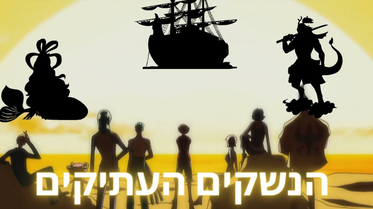 וואן פיס תאוריה - הנשקים העתיקים והמטרה שלהם