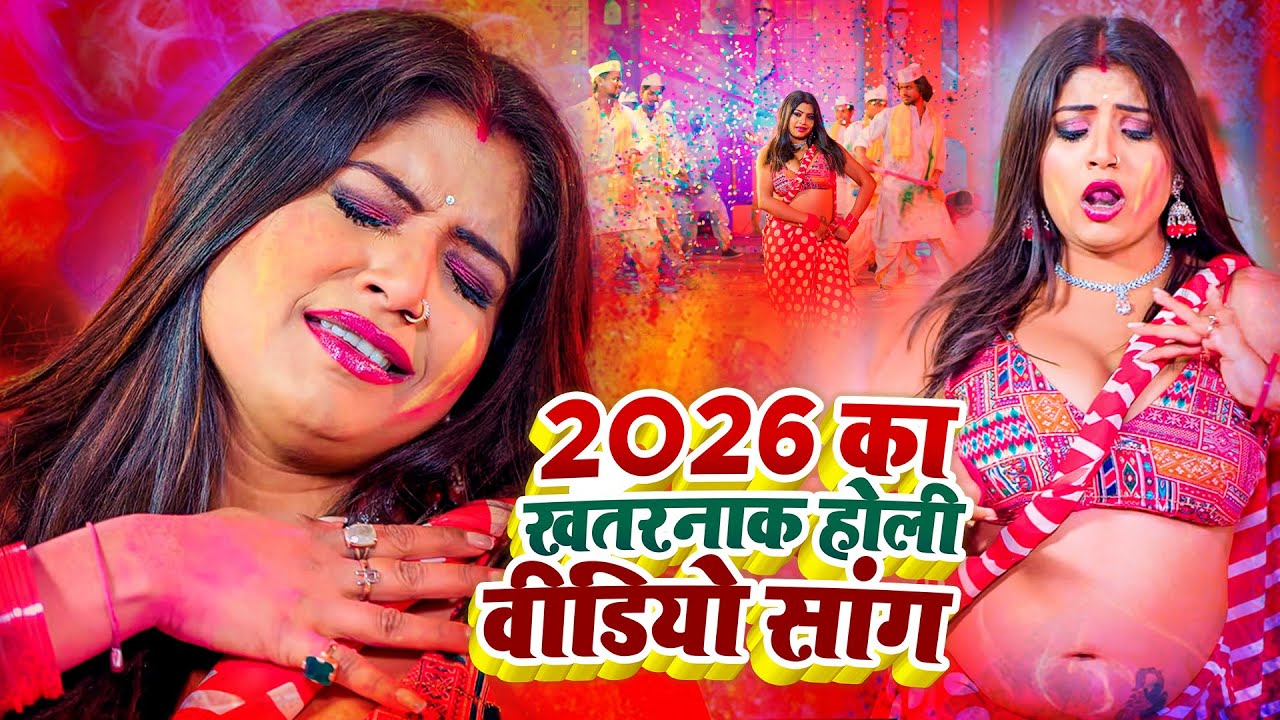 #Live : 2026 के होली | #होली गीत | Dehati Holi | Holi Ke Gana |#Holi Song 2026 | Bhojpuri Holi Song
