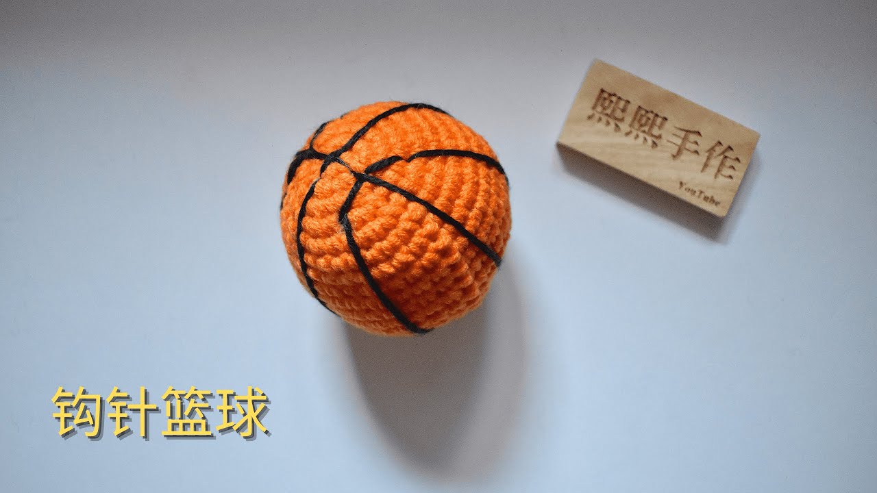 钩针编织crochet：小篮球🏀