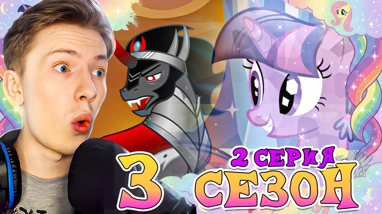 КРИСТАЛЬНАЯ ИМПЕРИЯ ! Май литл пони 3 сезон 2 серия ¦ Реакция на мульт