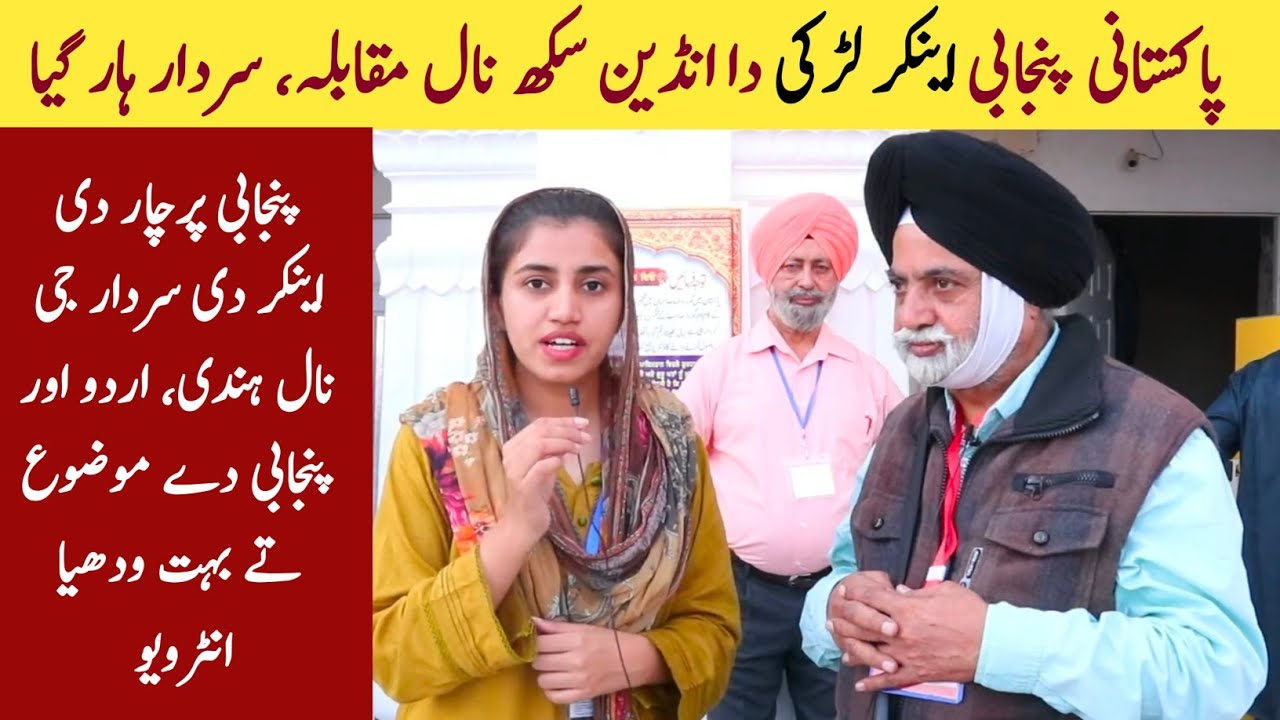 Urdu & Punjabi || Conversation of Pakistani Punjabi Female Anchor with Indian Sikh from Ludhiana