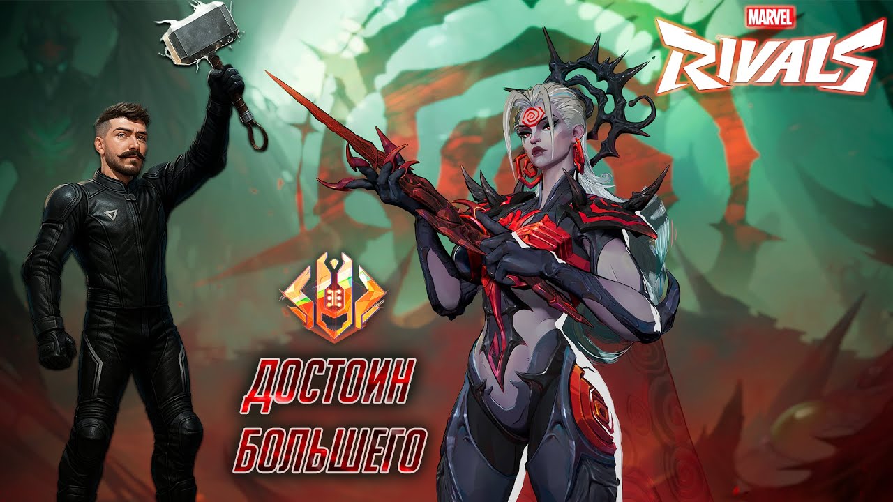 Достоин рейтинга! /  Стрим Marvel Rivals s3.5