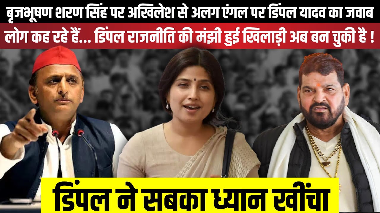 Brij Bhushan Sharan Singh पर Akhilesh से अलग एंगल पर Dimple Yadav का जवाब | The Rajneeti
