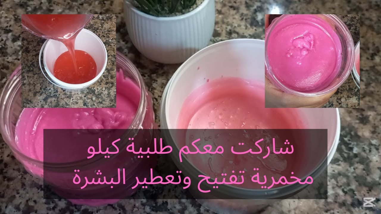 اجيو تحضرو معي طلبية زبونة كيلو مخمرية لتفتيح وتعطير البشرة والشعر بعطر 🌸يارة🌸 & الفواكه الحمراء 🍒🍓🫐