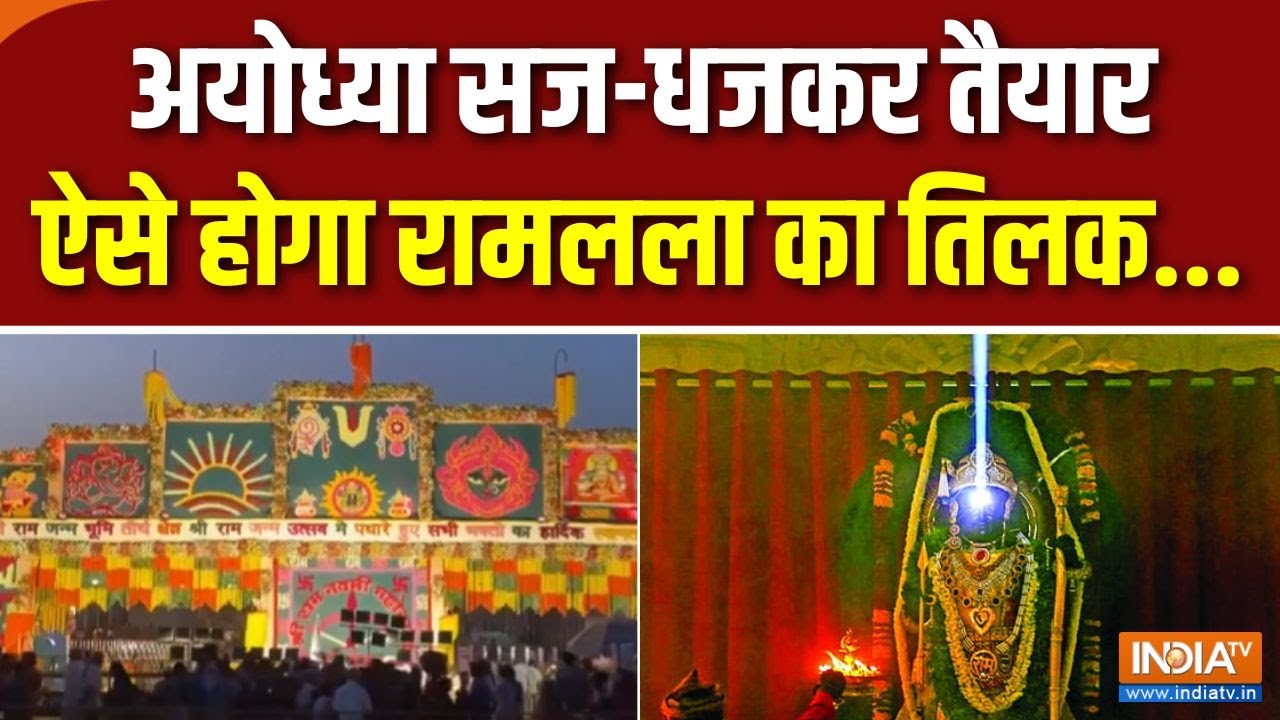 Ayodhya Ram Namavi : प्रभु राम का सूर्यतिलक...रामनवमी पर विशेष 4 मिनट | Ramlala Darshan | CM Yogi