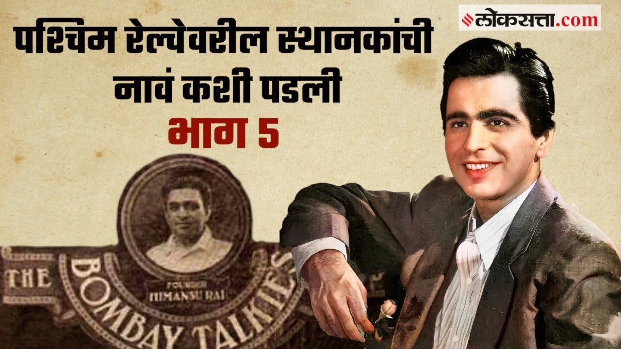 पश्चिम रेल्वेवरील स्थानकांची नावं कशी पडली - भाग ५ | गोष्ट मुंबईची : भाग ७६ | Gosht Mumbaichi Ep 76