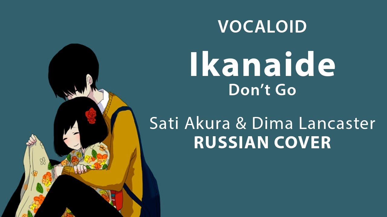 [Vocaloid RUS] Ikanaide (Cover by Sati Akura & 