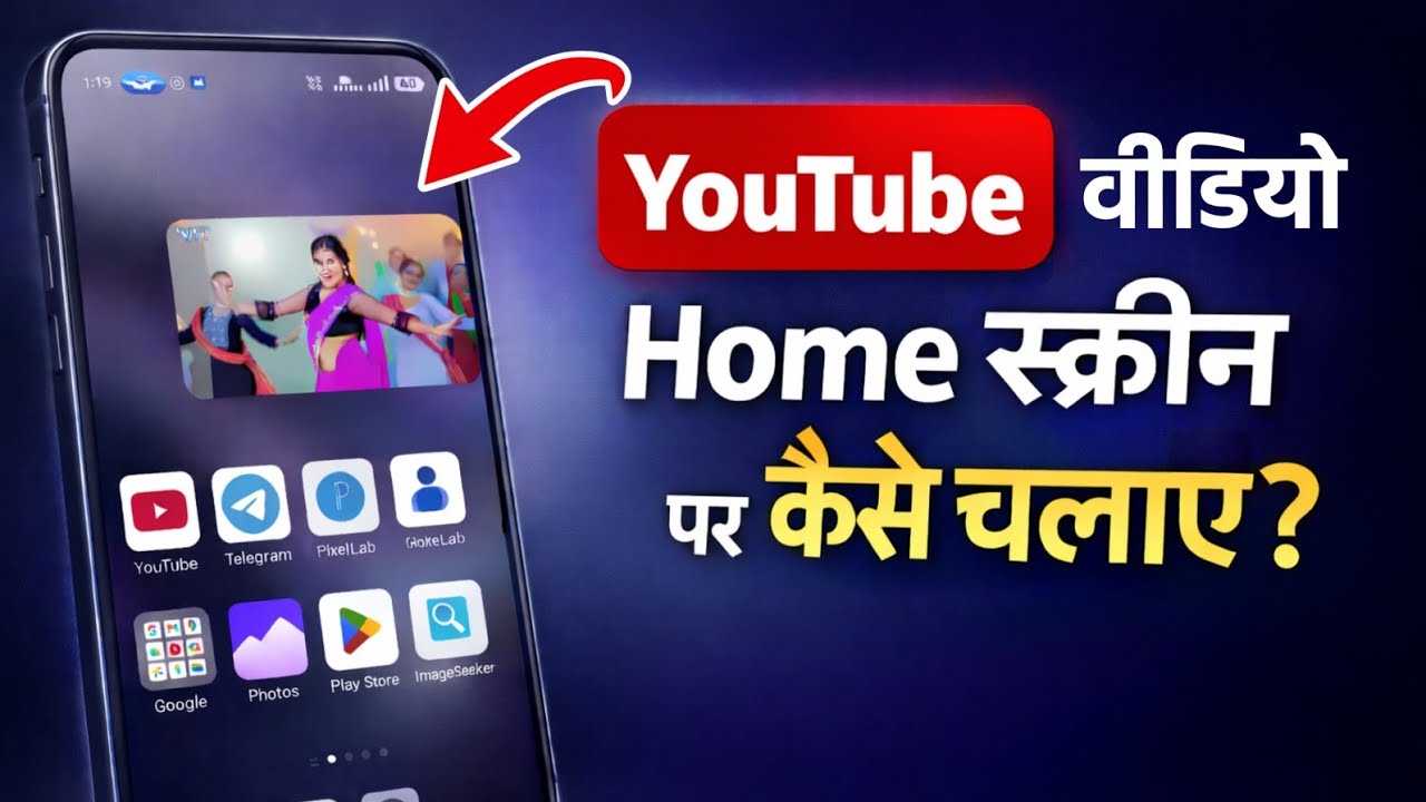 youtube video home screen par kaise chalaye | youtube video home screen par kaise dekhe