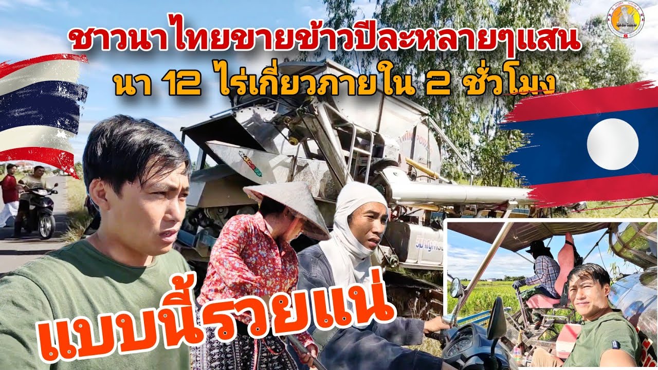 มิน่าชาวนาไทยถึงได้รวยกันหมด