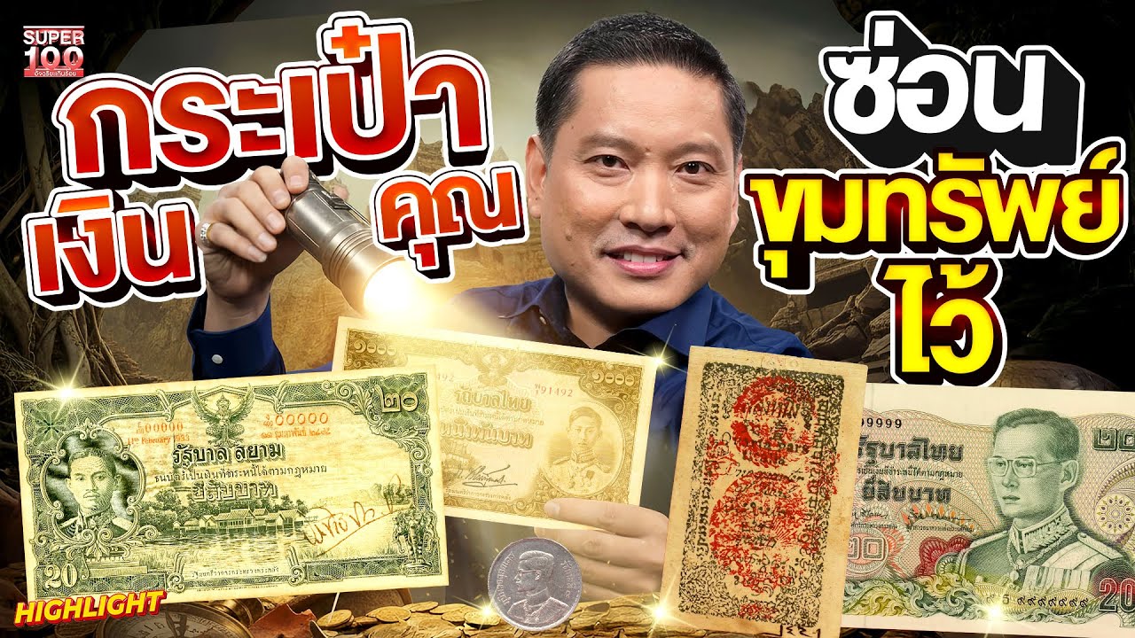 เงินในกระเป๋าคุณ…อาจเป็นของสะสมราคาแพง! #มานะ เหรียญในกระเป๋าคุณ เขารู้ราคาหมด! HIGHLIGHT | SUPER100