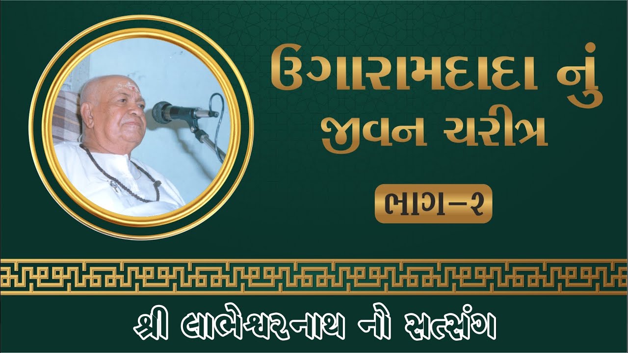 ઉગારામ દાદા નુ જીવન ચરિત્ર -2(ugaram dada nu jivan charitra)