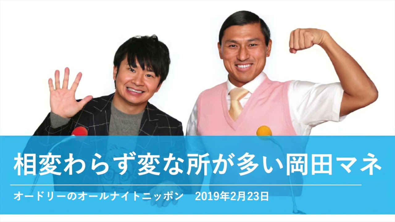 相変わらず変な所が多い岡田マネ【オードリーのオールナイトニッポン 若林トーク】2019年2月23日