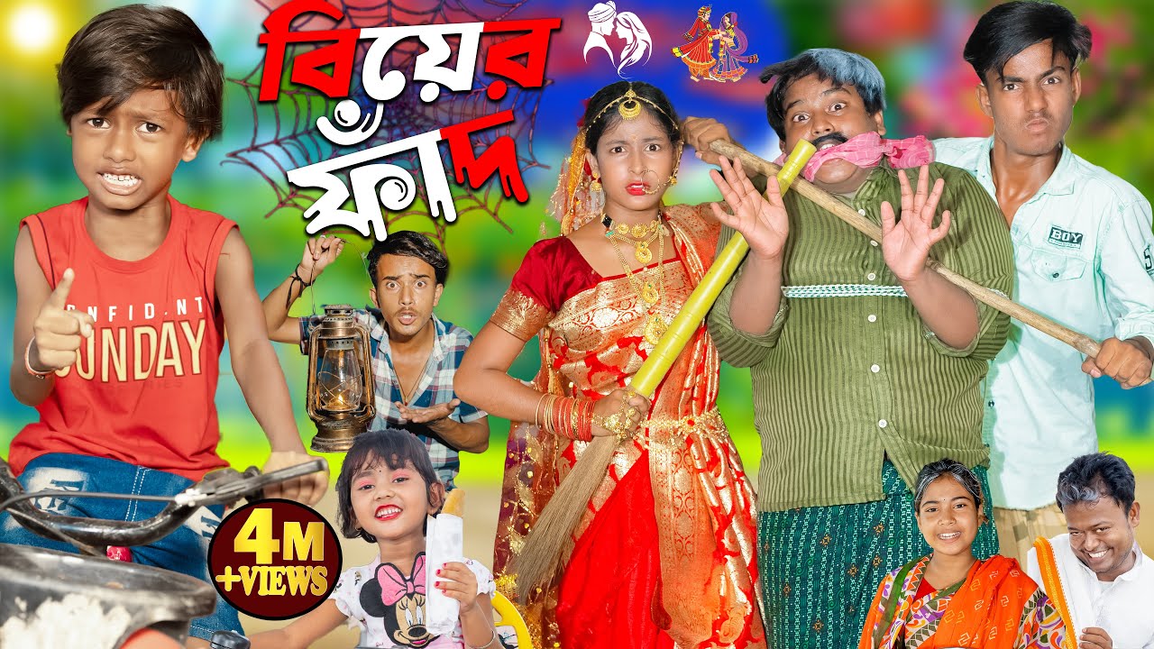 বিয়ের ফাঁদ | Biyer Faad | No 1 Gramin TV Latest Bangla Funny  natok 2024 indian |