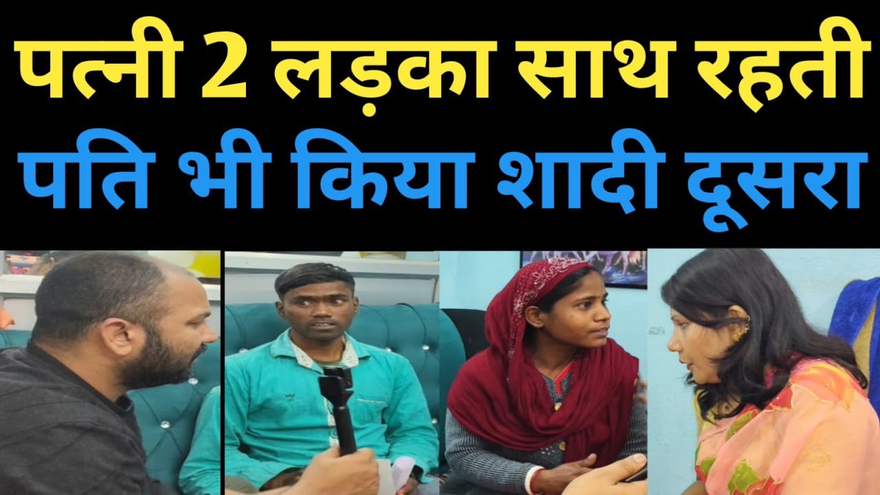 पति बोलता था कि इस लड़का के साथ रहो, पति किया दूसरा शादी ll 