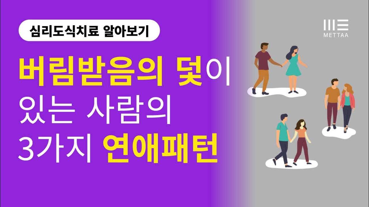 버림받음의 덫이 있는 사람의 세 가지 연애 패턴