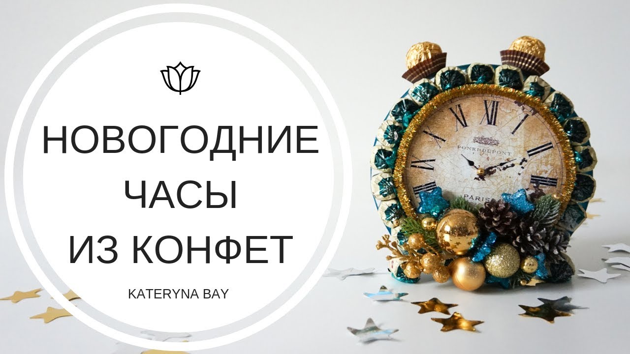 Новогодние часы из конфет своими руками I Что подарить на Новый год 2019?