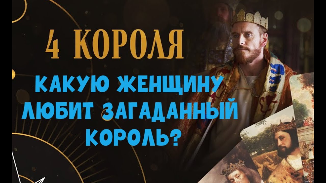 ЧЕТЫРЕ КОРОЛЯ 👑 🎩 КАКУЮ ЖЕНЩИНУ ЛЮБИТ ЗАГАДАННЫЙ КОРОЛЬ? 👠💄💘КТО В ЕГО СЕРДЦЕ? ❤️💯🔥