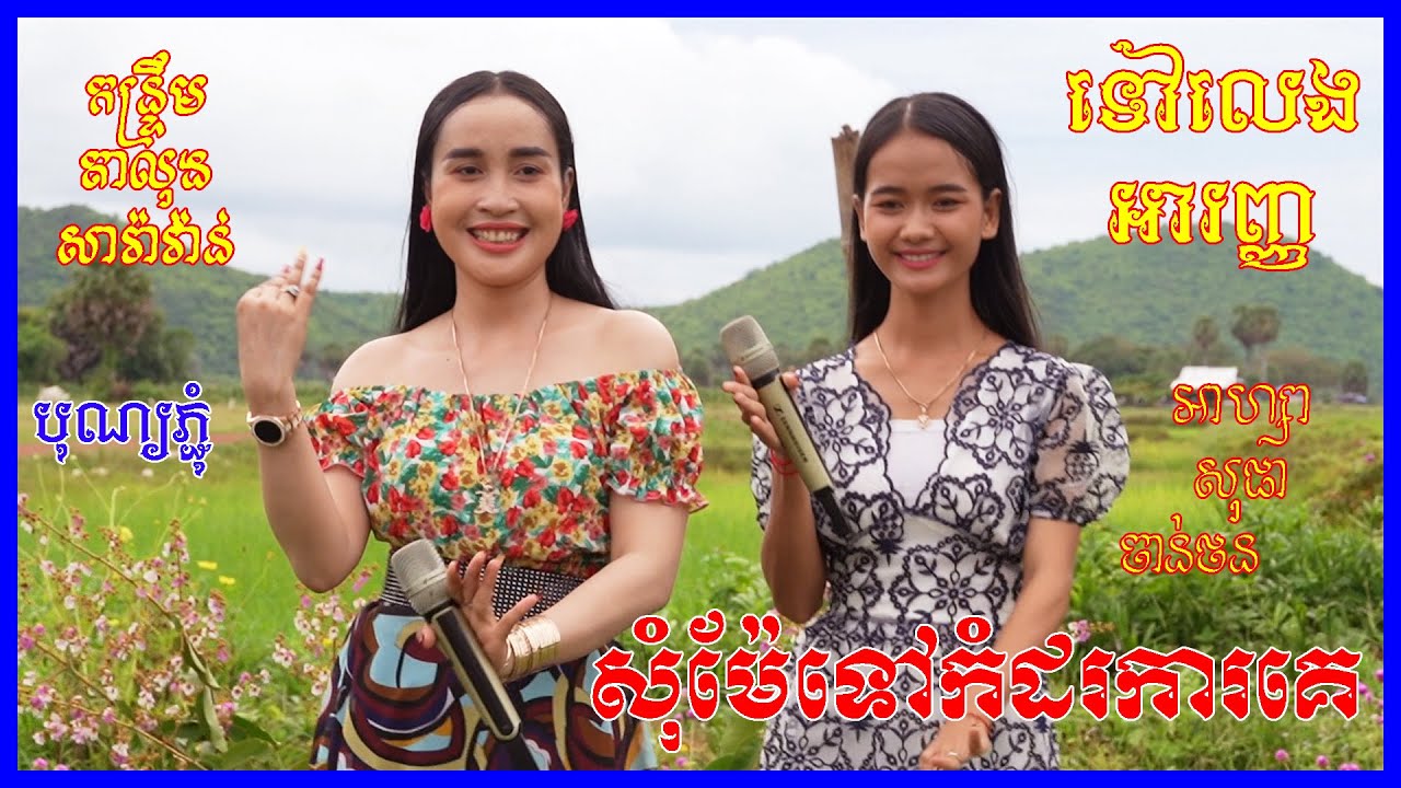 សុំម៉ែទៅកំដរការគេ | ទៅលេងអារញ្ញ | អាហ្សា សុផា ចាន់ថន | Khmer Song Kuntrem Talong Saravan Cover 2021