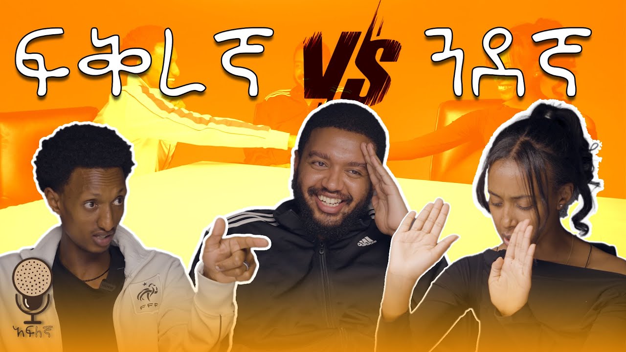 ካንቺ ጋር ያለው እኔ እምቢ ብዬው ነው | he is with you cause i rejected him | አፍለኛ | EP 03