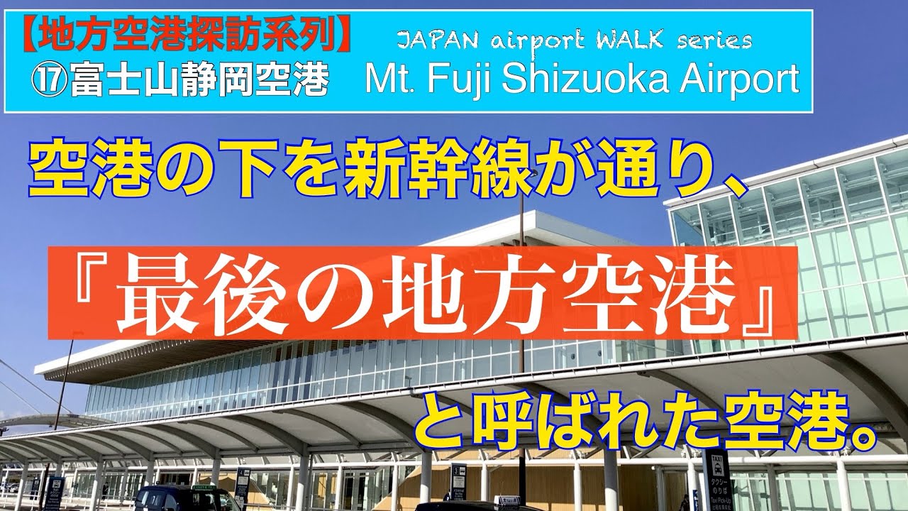 【地方空港探訪】⑰富士山静岡空港　Mt.Fuji Shizuoka Airport 「この空港、かなり優秀だと思います。」　　　　　　