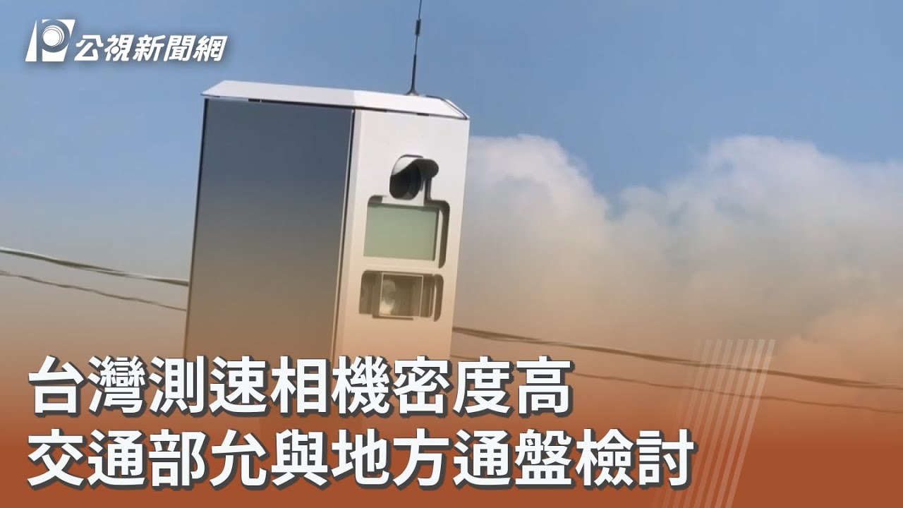 台灣測速相機密度高 交通部允與地方通盤檢討｜20251204 公視午間新聞
