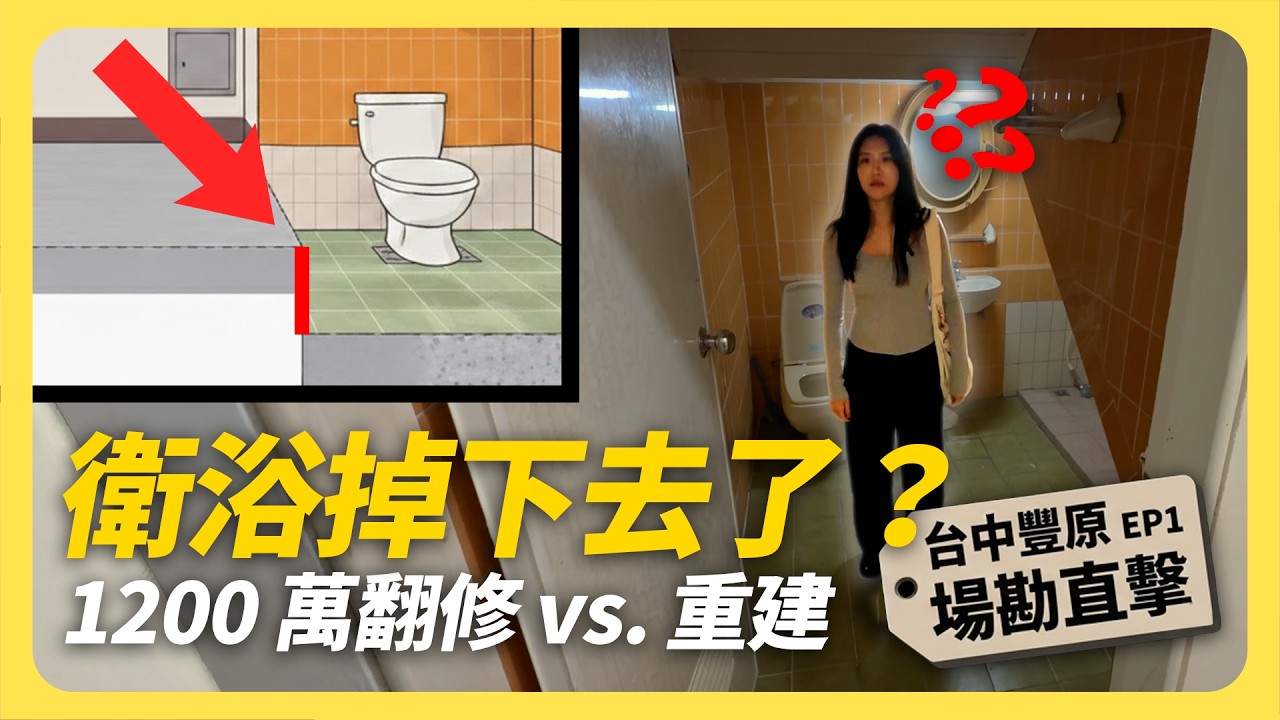 1200萬該翻修還是重蓋？台中豐原透天改建 EP1｜場勘直擊地板「掉下去」的衛浴！│租寓ZUYOU