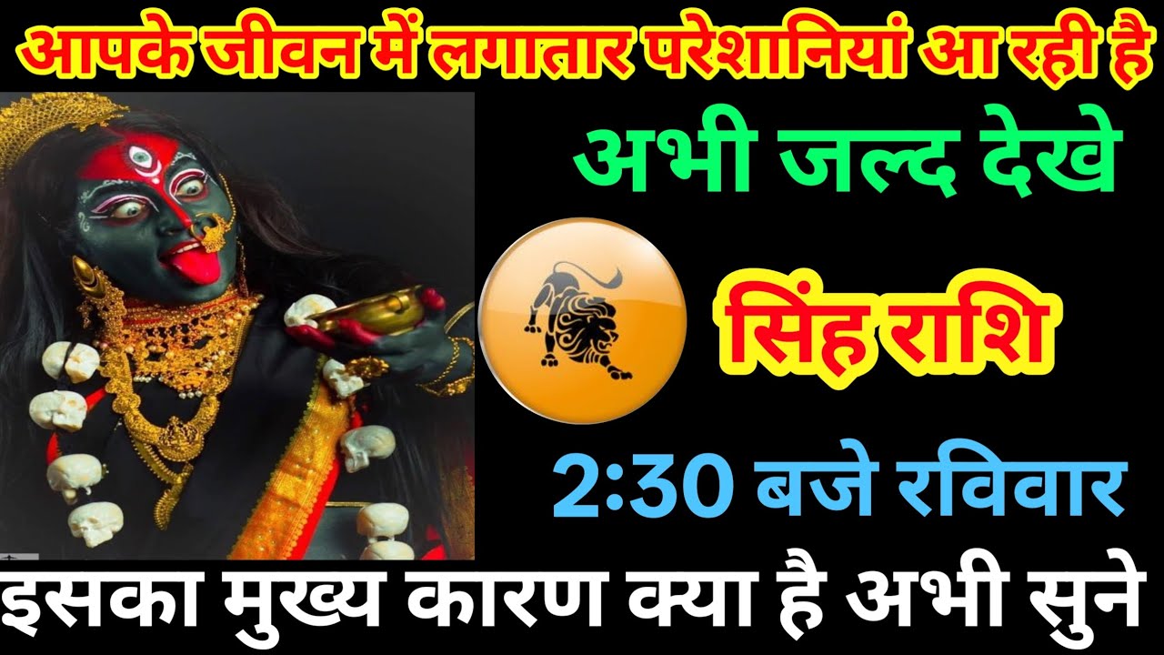 सिंह राशि ⚠️ जीवन में लगातार परेशानियां क्यों आ रही हैं? रविवार 2:30 बजे बड़ा खुलासा | Leo