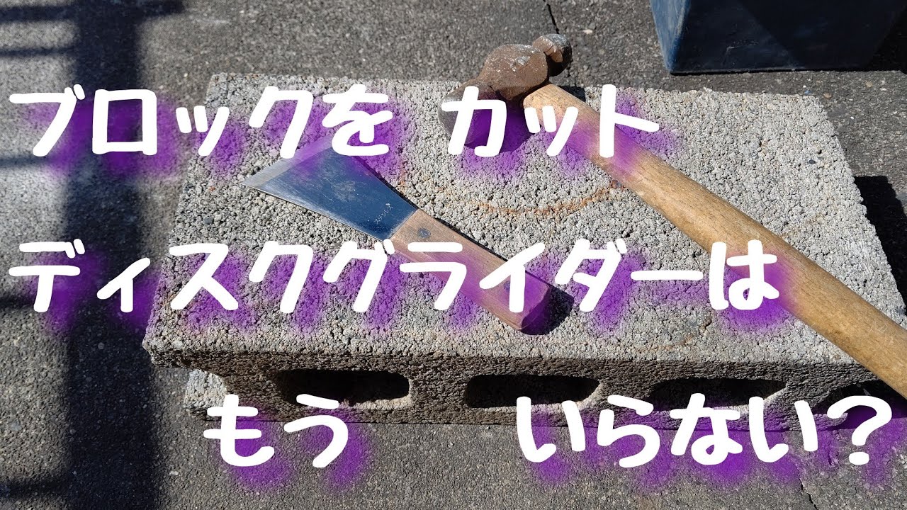 コンクリート ブロック を⋅ タガネ もどき(スクレーパー)で カット割り する 動画です。ブロック屋 (プロ)さん には 勝てない。