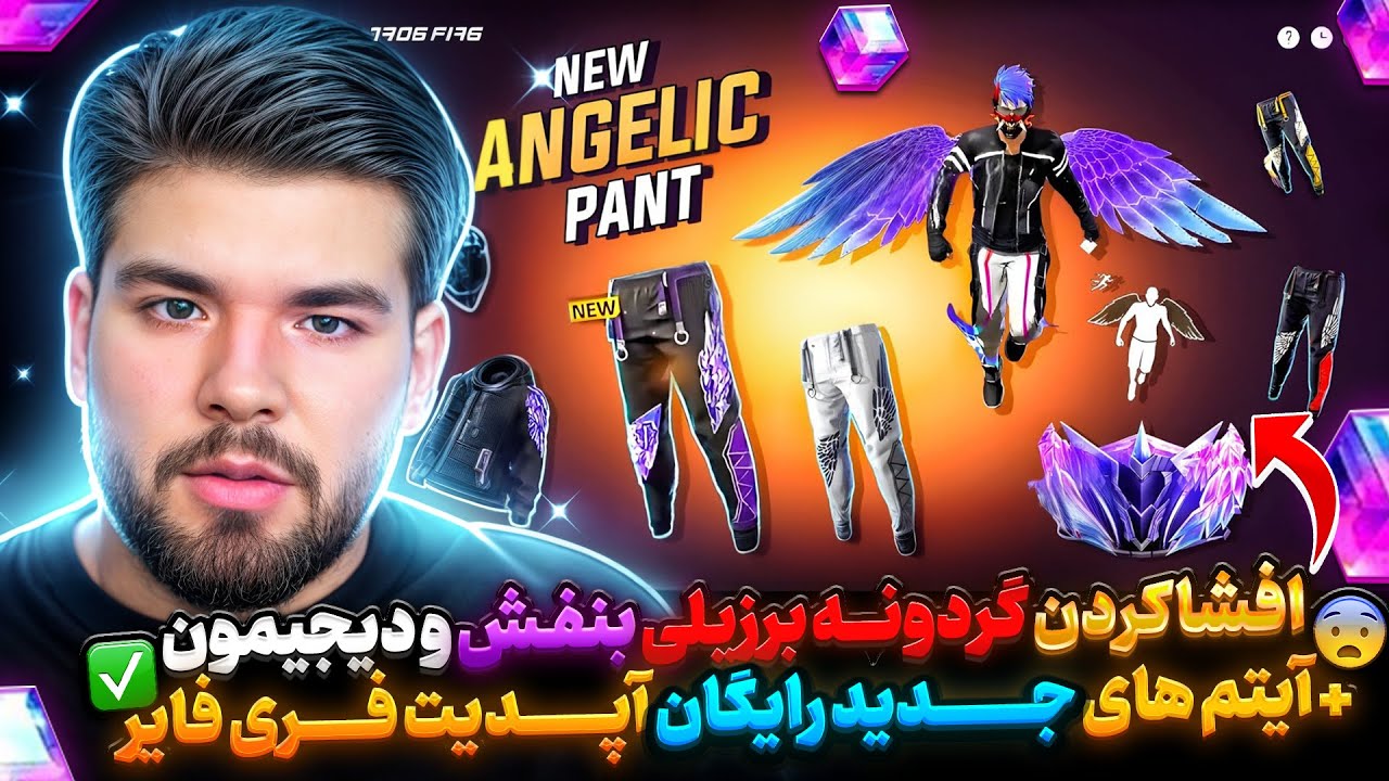 رونمایی از آیتم های جدید رایگان فریفایر و گردونه شلوار برزیلی بنفش که بزودی وارد فری فایر میشن❌😎