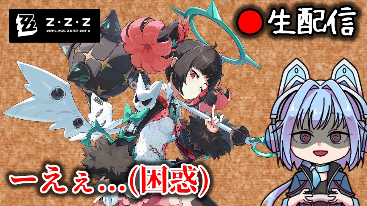 【#ゼンゼロ #242】羽ちゃん動画出せてやっと余裕出来たので今週の色々消化枠【ZZZ/ゼンレスゾーンゼロ】