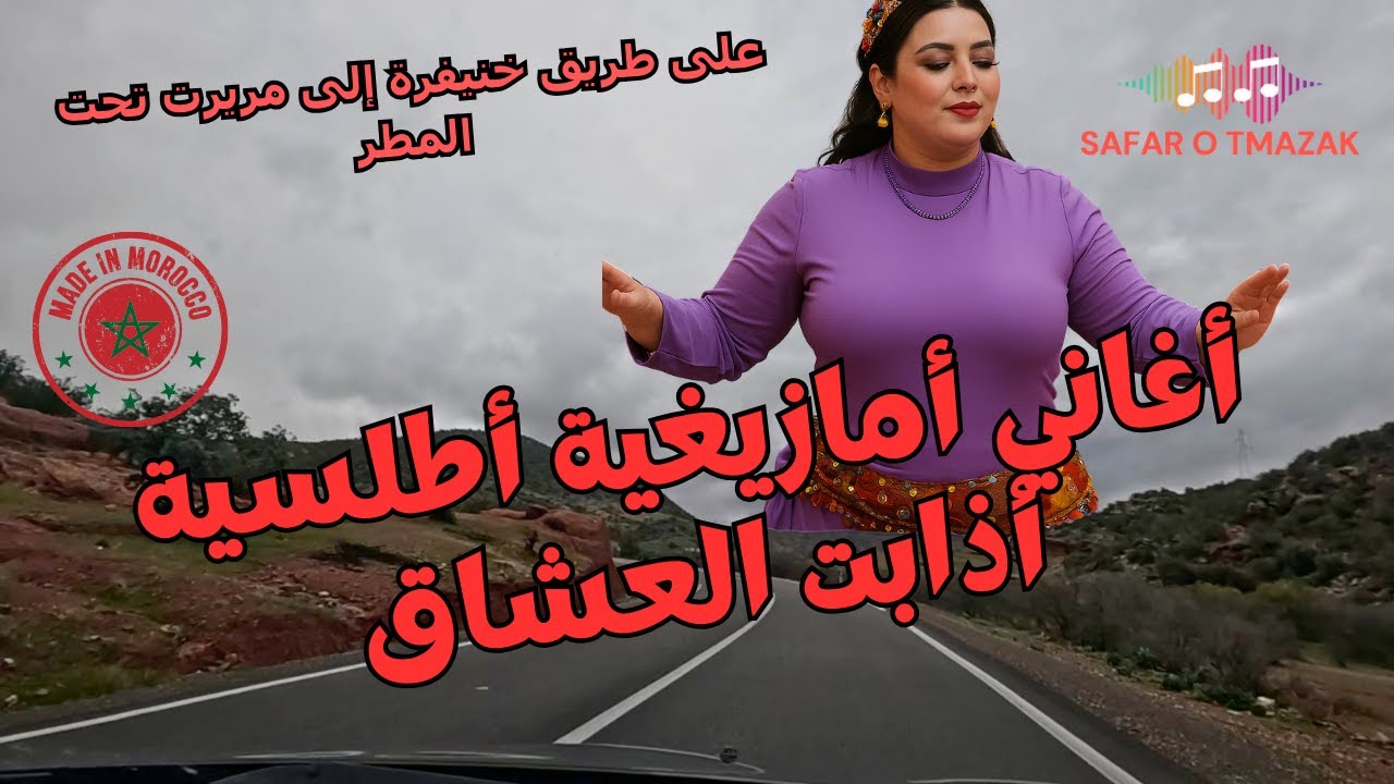 اغاني امازيغية أطلسية أذابت العشاق على طريق خنيفرة إلى مريرت تحت المطر
