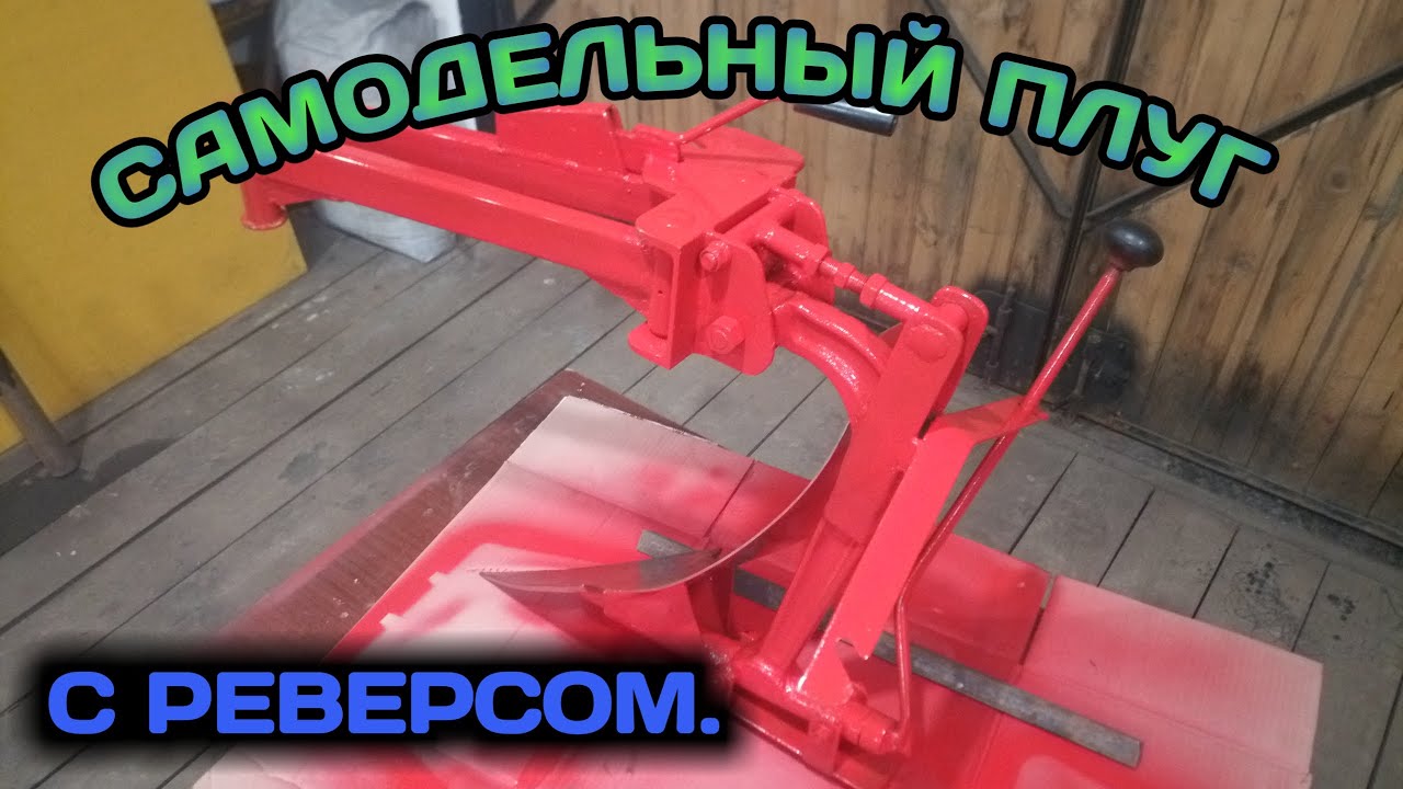САМОДЕЛЬНЫЙ ПЛУГ ПЦ-18-1 ДЛЯ МОТОБЛОКА.