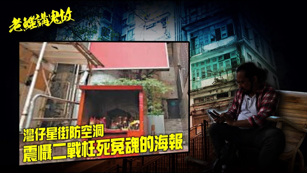 老鱷講鬼故 EP_04 - 灣仔進教圍香港最早的墳場原址！星街猛鬼防空洞，二戰日軍空襲枉死街坊作祟傳說！星街土地公後面的紅色巨符！金鐘西武地庫猛鬼日軍操兵