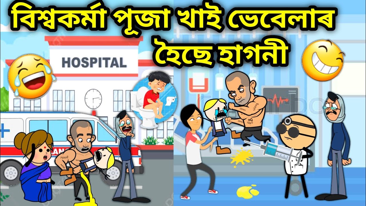 ভেবেলাৰ হৈছে হাগনী💩🤢/Assamese story/Vebelar Hagoni/Funny Dysentery Video/Vebela Gol Hospital/Hadhu