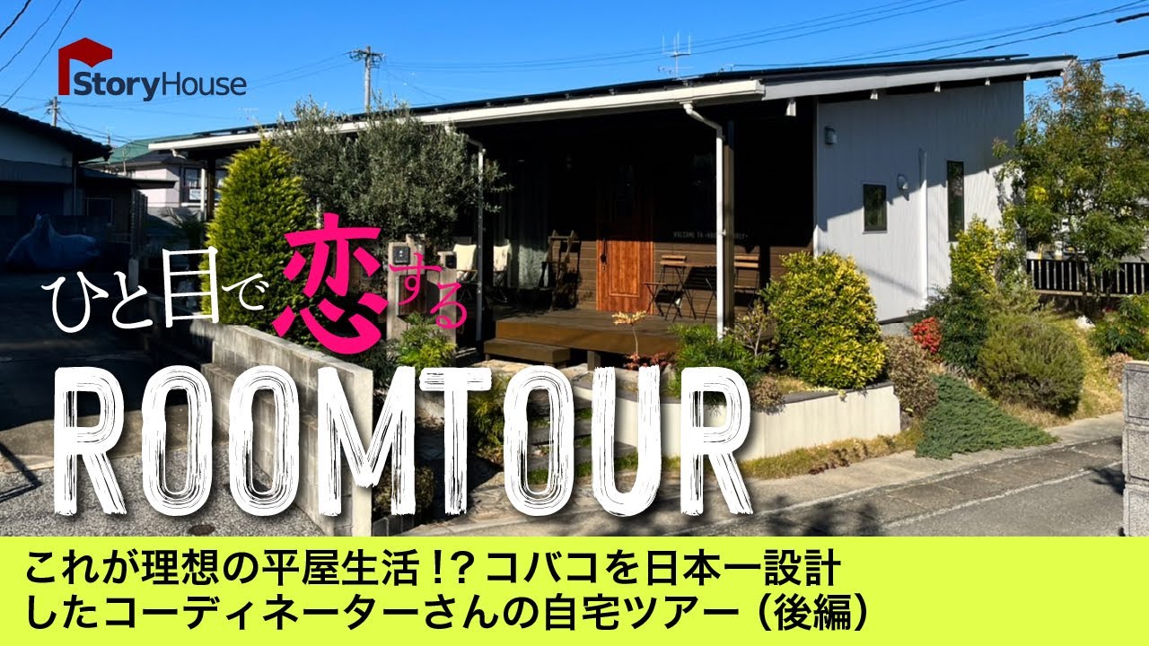 【ルームツアー 】これが理想の平屋生活!? COVACOを日本一設計したコーディネーターさんのおしゃれな自宅ツアー（後編）｜bino コバコ ひと目で恋する熊本の新築 ストーリーハウス　平屋