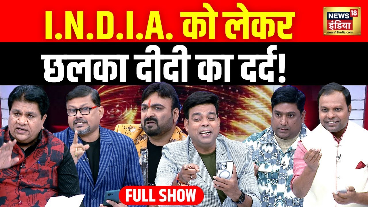 Lapete Mai Netaji : Mamata Banerjee | INDIA Alliance | Congress | Rahul Gandhi | Kishore Ajwani