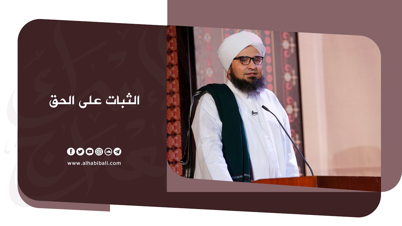 مقطع | الحبيب علي الجفري | الثبات على الحق | من دروس الإسراء والمعراج