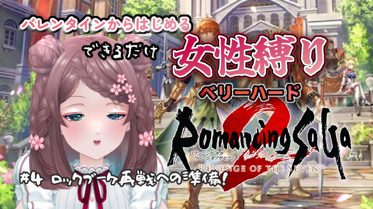 【#ロマサガ２リベンジオブセブン】#4　バレンタインから始めるできるだけ女性縛り 難易度ベリーハード