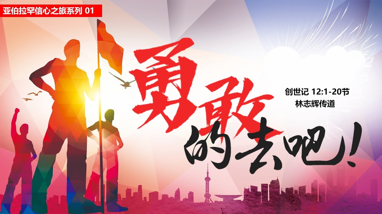 亚伯拉罕信心之旅系列 之《勇敢的去吧！》— 林志辉 传道