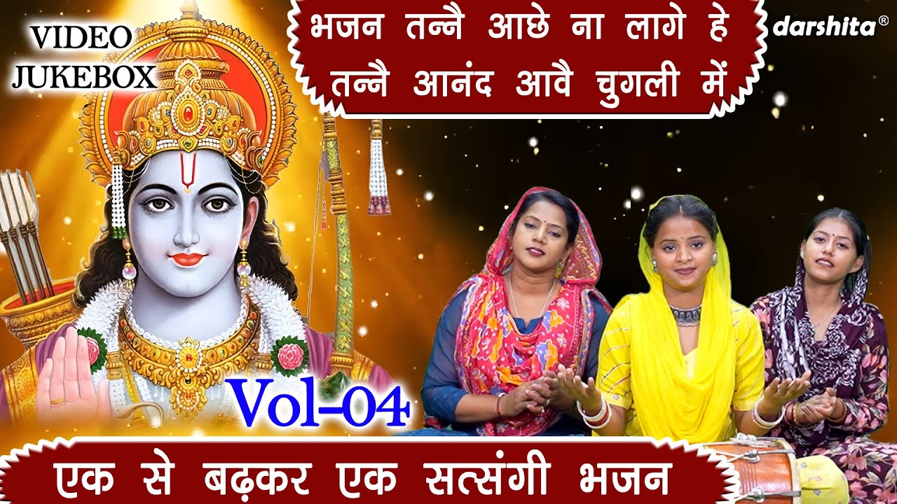 एक से बढ़कर एक सत्संगी भजन Vol 04 | Bhajan Kirtan Songs | Non Stop Satsangi Bhajan [VIDEO JUKEBOX]