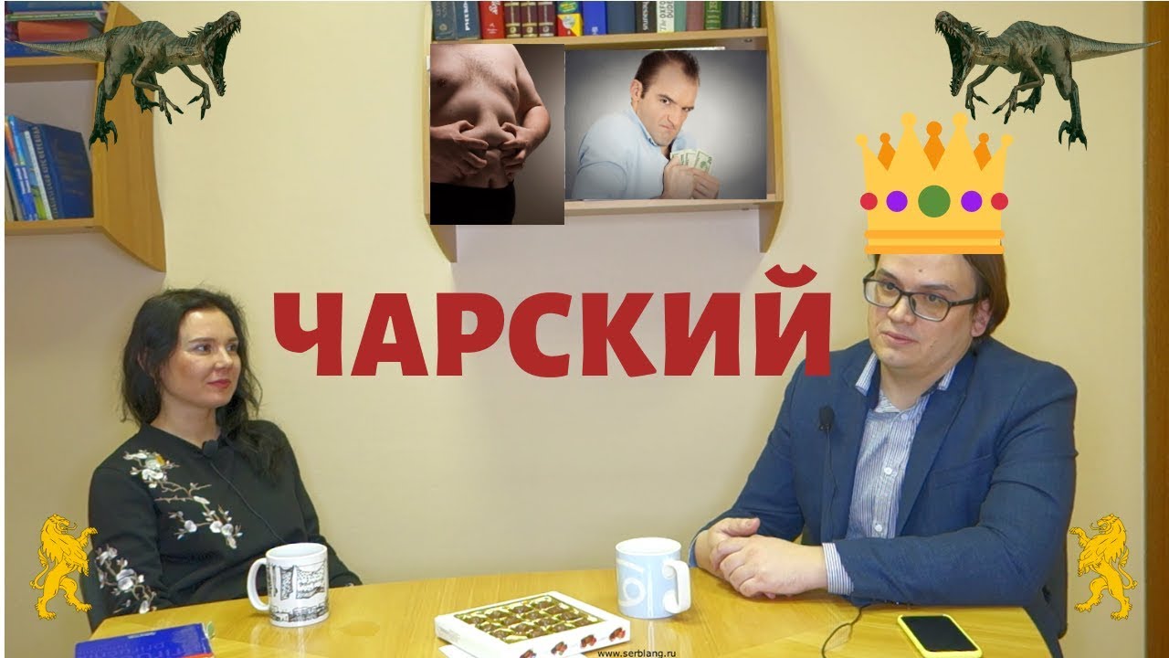 Чарский. Интервью с легендой