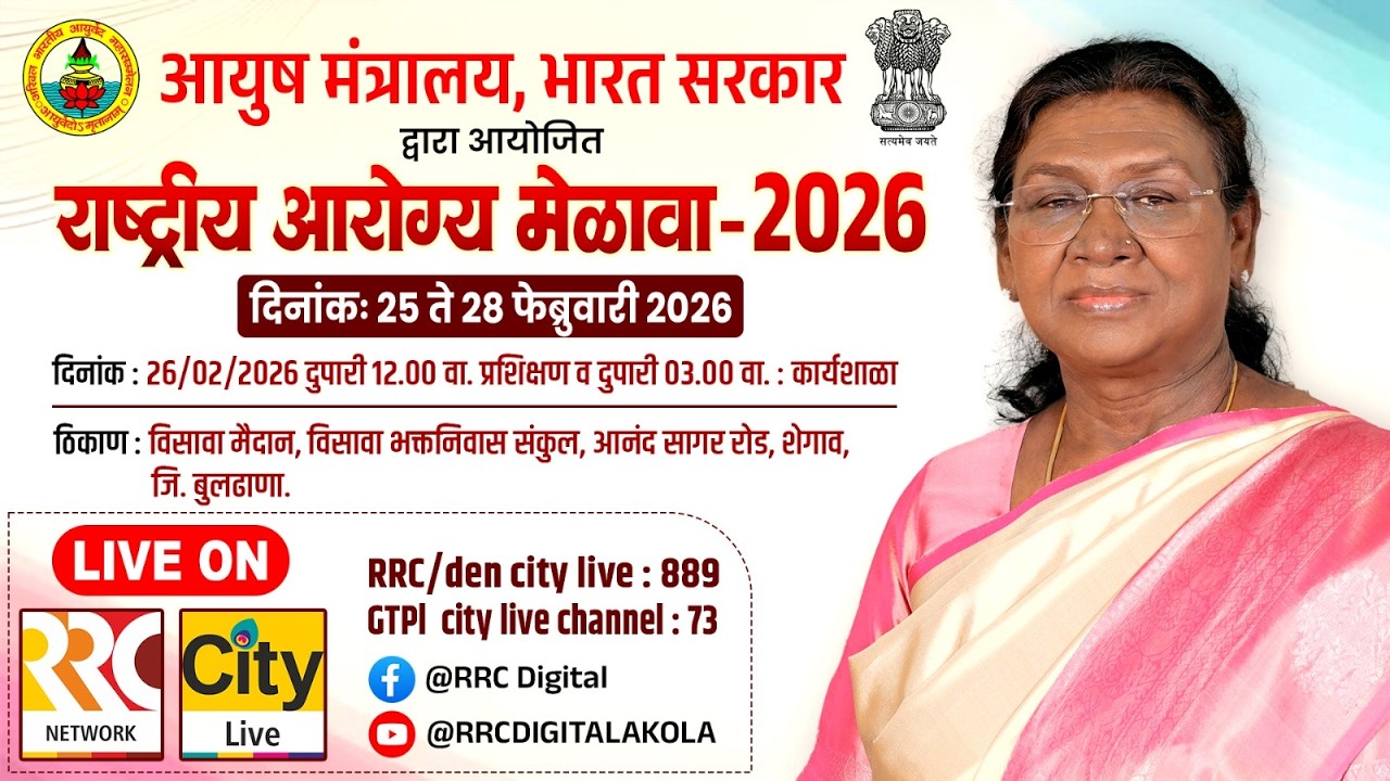 LIVE राष्ट्रीय आरोग्य मेळावा २०२६ चे उद्घाटन : द्रौपदी मुर्मू यांच्या उपस्थितीत ,शेगाव,