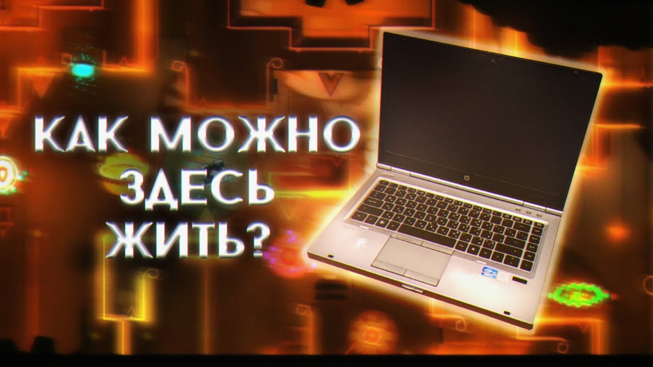 КАК Я ЧИТЕРИЛ НА СЛАБЕЙШЕМ НОУТБУКЕ