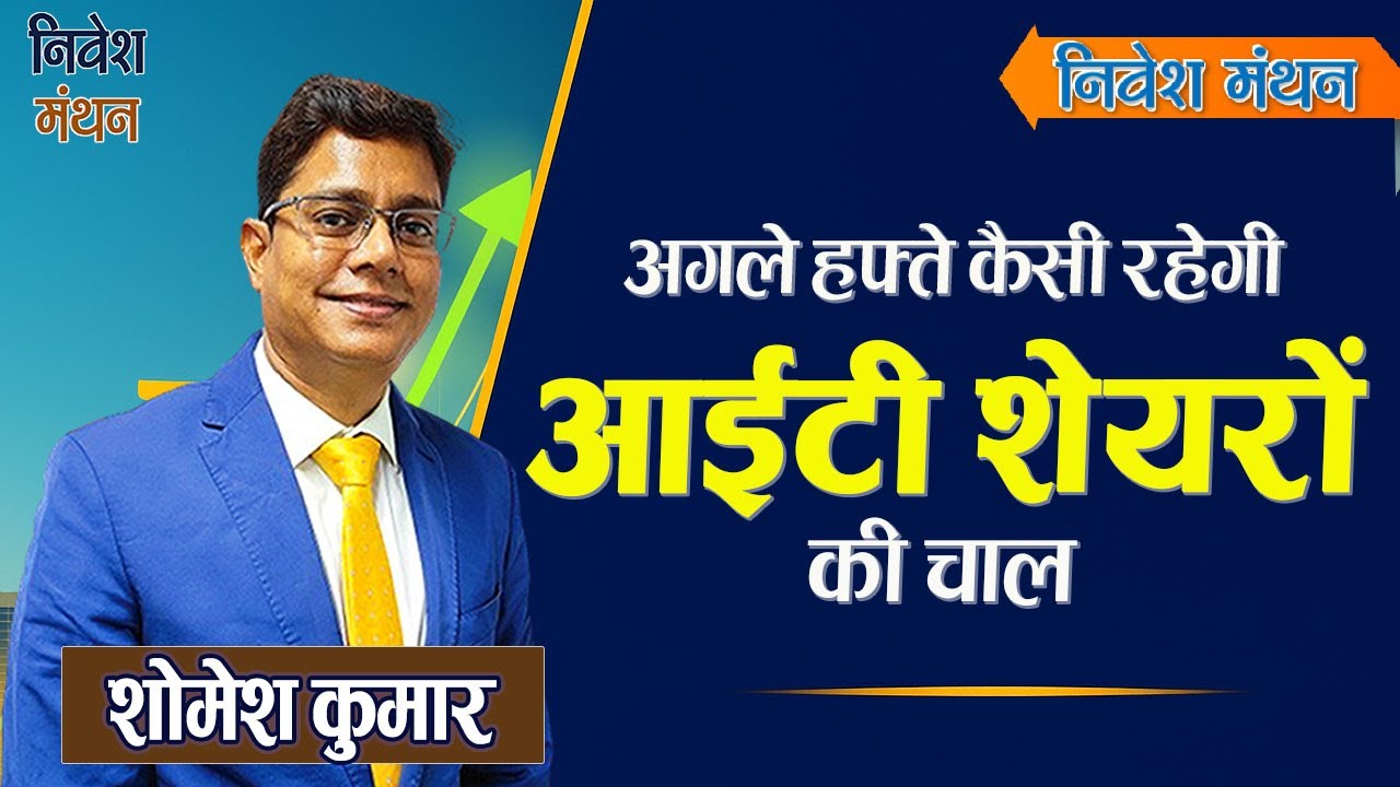 निफ्टी आईटी का गहराई से विश्लेषण | आईटी स्टॉक्स में आगे क्या करें? | एक्सपर्ट शोमेश कुमार की राय
