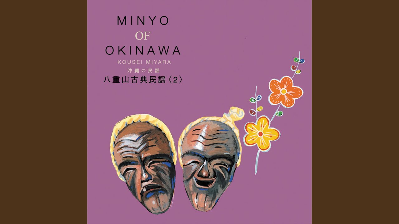 つぃんだら節・久場山越路節