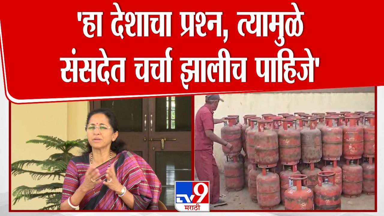 Supriya Sule | 'हा देशाचा प्रश्न, त्यामुळे संसदेत चर्चा झालीच पाहिजे' : सुप्रिया सुळे