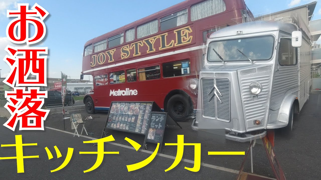 ビンテージキッチンカー！シトロエンHトラック・ロンドンバスも！移動販売車！JOY STYLE！