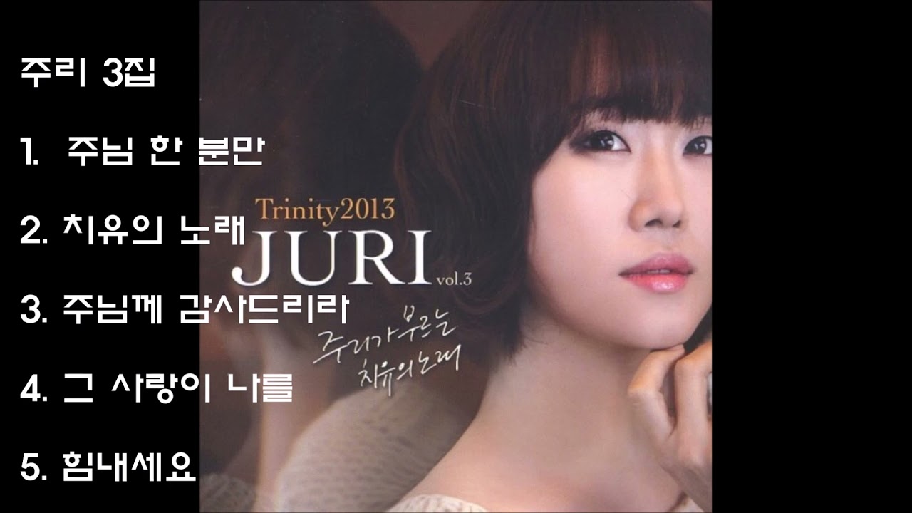 주리 JURI 3집 (2013) - 주님 한 분만 외 4곡