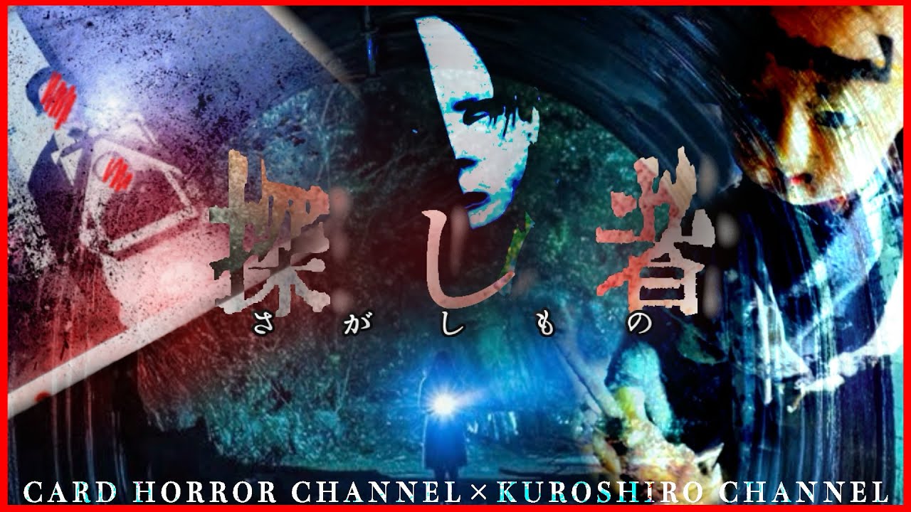 【心霊×廃村＋トンネル】探し者 @クロシロチャンネル